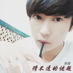 猜不透的谜题 (伴奏)