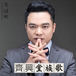 齊興堂族歌 (伴奏)