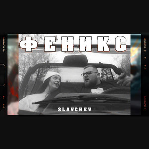 Феникс
