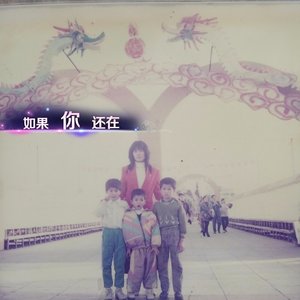 如果你还在