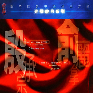 The Butterfly Lovers Violin Concerto (《梁祝》协奏曲)
