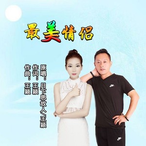 最美情侣