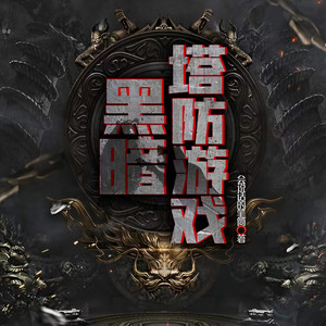 第339章 鱼鳃战马 (DJ长音频)封面