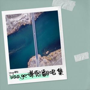 至少还有你