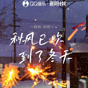 秋风已吹到了冬天 (想你的风吹过冬天)