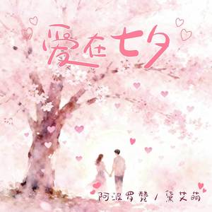 爱在七夕 (也在朝夕伴奏)
