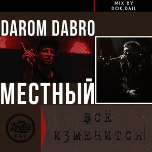 Всё изменится (Mix Version by Dok. Dail|Explicit)