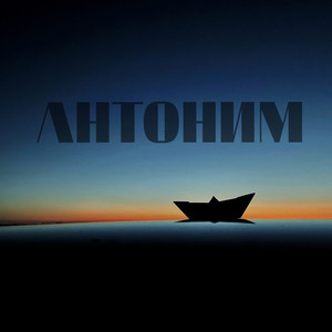 Антоним (Explicit)