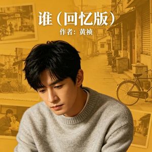 谁 (回忆版)