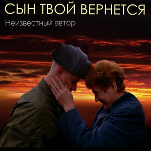 Сын твой вернется