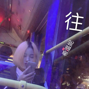 往