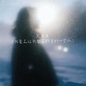 天黑黑（我爱上让我奋不顾身的一个人）