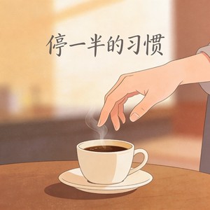 停一半的习惯 (烟嗓版)