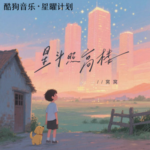 星斗照高楼