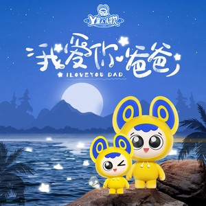 爸爸去哪儿 (加油版)