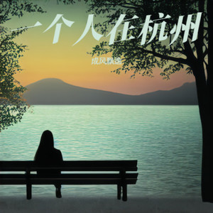 一个人在杭州 (伴奏)
