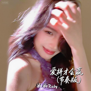 爱拼才会赢 (节奏版伴奏)