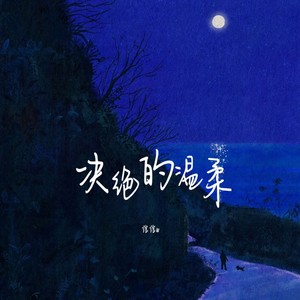 决绝的温柔 (伴奏)