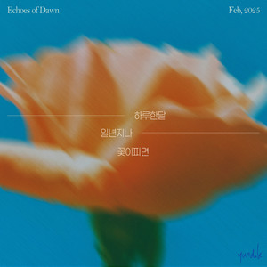 하루한달 일년지나 꽃이피면 (A Year Without You)