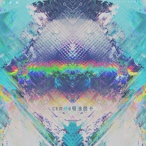 CEM·18号涂色卡