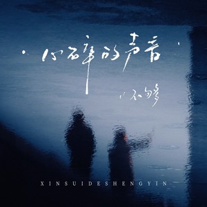 心碎的声音 (男版)