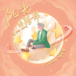 阳光的陪伴-Sunnee杨芸晴