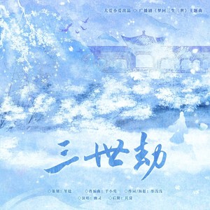 三世劫——广播剧《梦回三生三世》主题曲