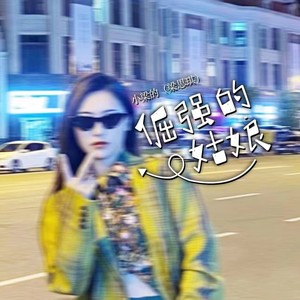 小梁的 - 倔强的姑娘DJ版