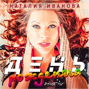 День рождения (Dance Mix)