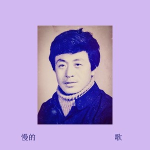 慢的歌 (COVER版)