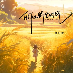 化作山野里的风