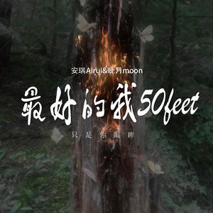 最好的我50feet (只是你眼眸)