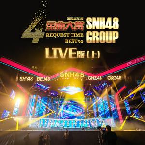 SNH48 GROUP 第四届年度金曲大赏演唱会（上）