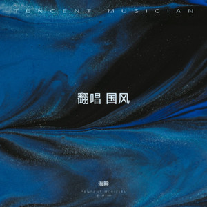 辞九门回忆-海畔
