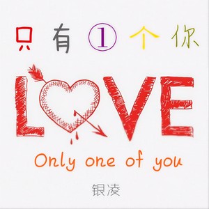 只有一个你