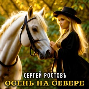 Осень на севере