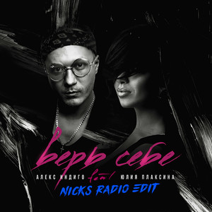 Верь себе (Nicks Radio Edit)