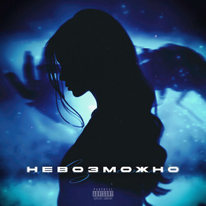 Невозможно (prod. by Psycho, LOURENZ|Explicit)