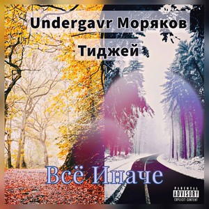 Всё иначе (Explicit)