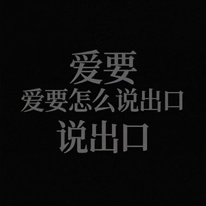 爱要怎么说出口 (我的心里好难受)