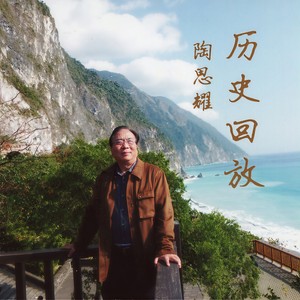 长征丰碑颂-原前线歌舞团合唱队
