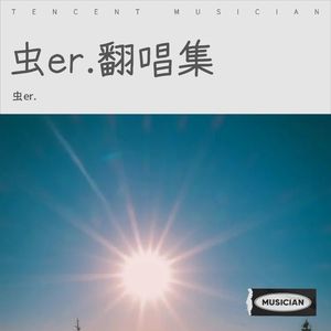 虫er.翻唱集