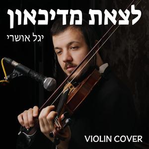 לצאת מדיכאון (Violin)