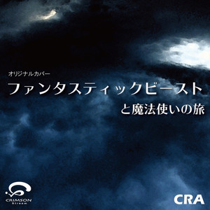 ファンタスティック・ビーストと魔法使いの旅 テーマ曲 カバー