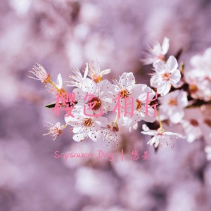 樱色相片 (伴奏)