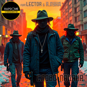 Слово пацана (Explicit)