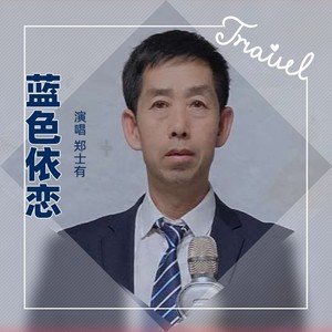 蓝色依恋 (伴奏)