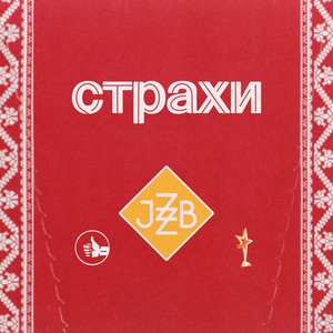 Страхи (Explicit)