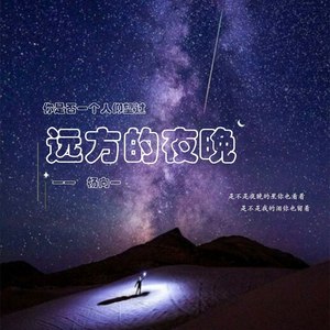 远方的夜晚