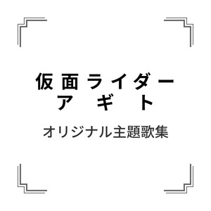 「仮面ライダーアギト」オリジナル主題歌集